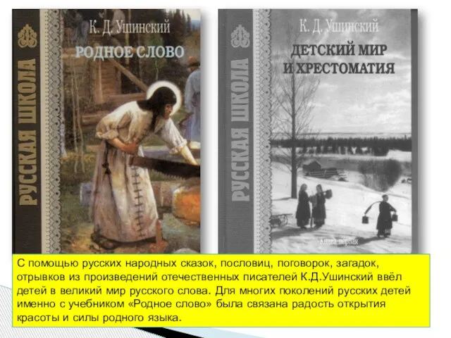 С помощью русских народных сказок, пословиц, поговорок, загадок, отрывков из произведений