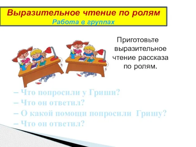 Выразительное чтение по ролям Работа в группах Приготовьте выразительное чтение рассказа