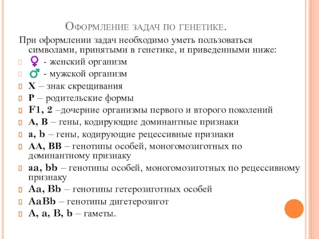 Оформление задач по генетике. При оформлении задач необходимо уметь пользоваться символами,