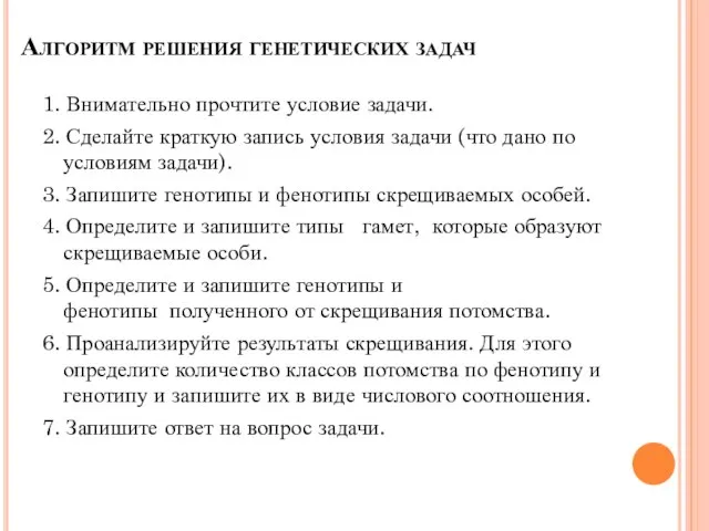 Алгоритм решения генетических задач 1. Внимательно прочтите условие задачи. 2. Сделайте