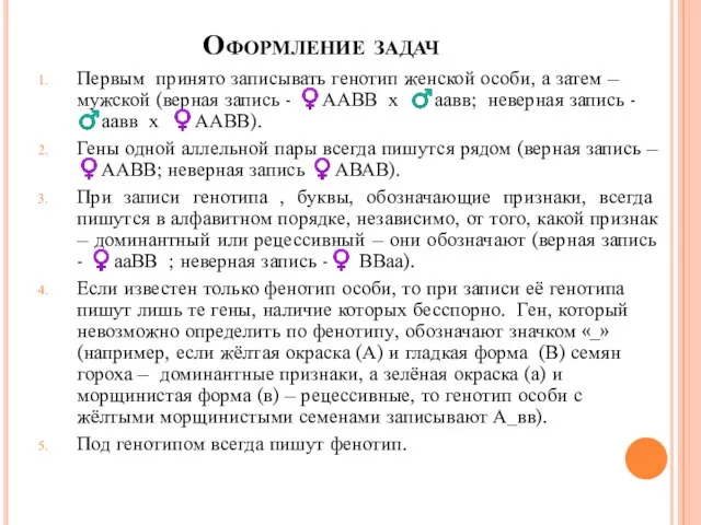 Оформление задач Первым принято записывать генотип женской особи, а затем –