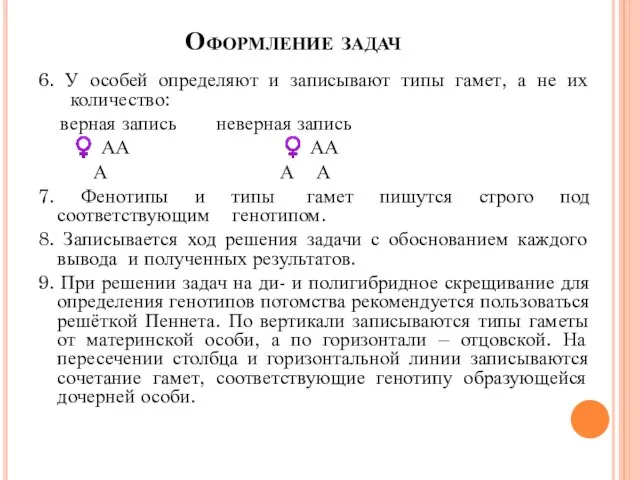 Оформление задач 6. У особей определяют и записывают типы гамет, а