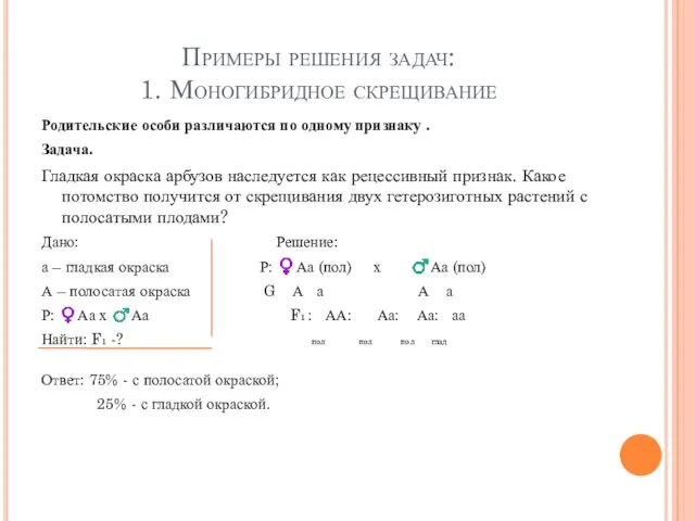 Примеры решения задач: 1. Моногибридное скрещивание Родительские особи различаются по одному