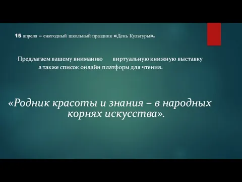 15 апреля – ежегодный школьный праздник «День Культуры». Предлагаем вашему вниманию