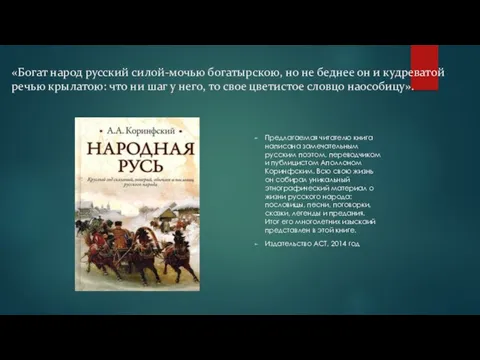 «Богат народ русский силой-мочью богатырскою, но не беднее он и кудреватой