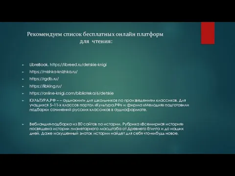 Рекомендуем список бесплатных онлайн платформ для чтения: LibreBook. https://libreed.ru/detskie-knigi https://mishka-knizhka.ru/ https://rgdb.ru/