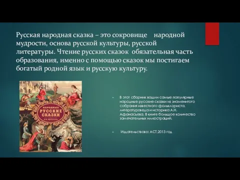 Русская народная сказка – это сокровище народной мудрости, основа русской культуры,