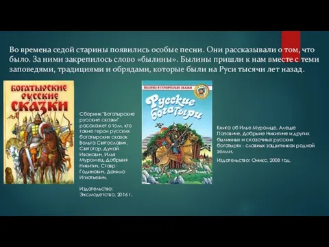 Во времена седой старины появились особые песни. Они рассказывали о том,