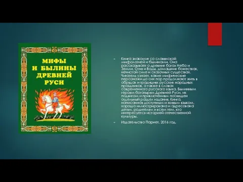 Книга знакомит со славянской мифологией и былинами. Она рассказывает о древних