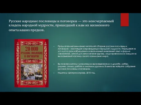 Русские народные пословицы и поговорки — это неисчерпаемый кладезь народной мудрости,