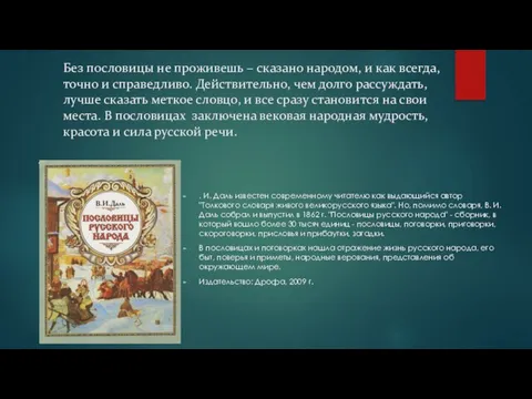 Без пословицы не проживешь – сказано народом, и как всегда, точно