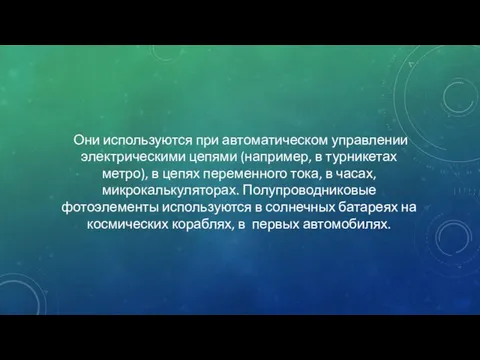 Они используются при автоматическом управлении электрическими цепями (например, в турникетах метро),