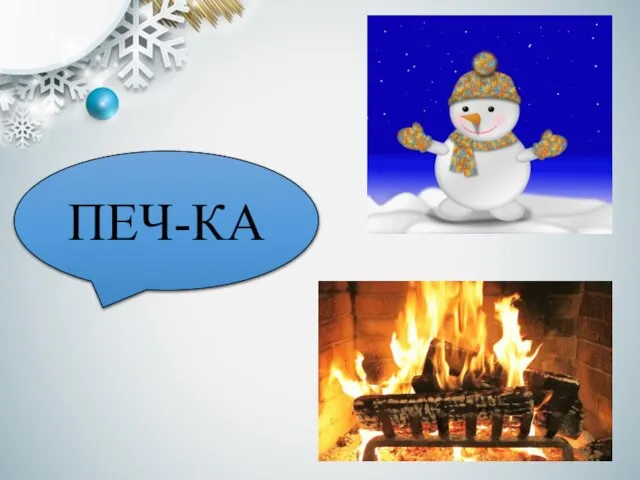 ПЕЧ-КА