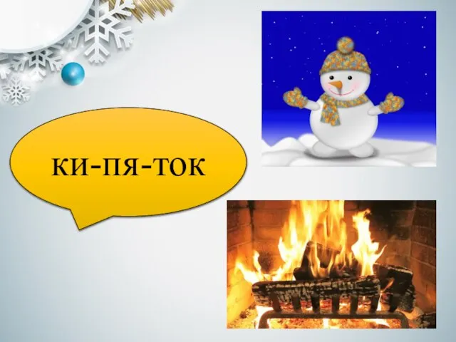 ки-пя-ток