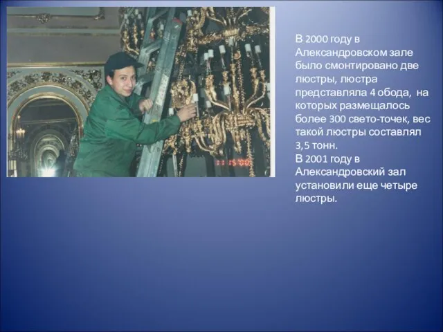 В 2000 году в Александровском зале было смонтировано две люстры, люстра