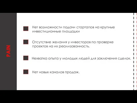 PAIN Нет возможности подачи стартапов на крупные инвестиционные площадки Отсутствие желания