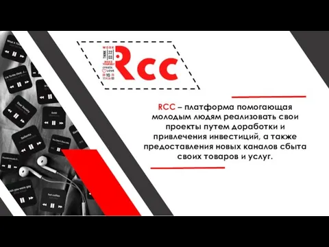 RCC – платформа помогающая молодым людям реализовать свои проекты путем доработки