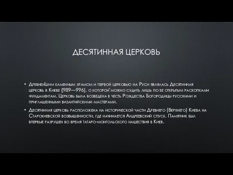 ДЕСЯТИННАЯ ЦЕРКОВЬ Древнейшим каменным храмом и первой церковью на Руси являлась