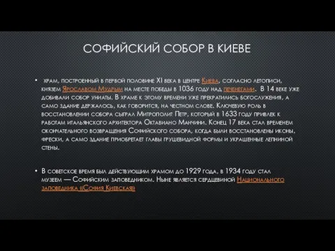 СОФИЙСКИЙ СОБОР В КИЕВЕ храм, построенный в первой половине XI века