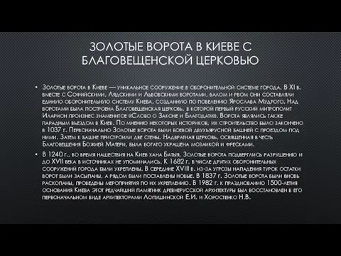 ЗОЛОТЫЕ ВОРОТА В КИЕВЕ С БЛАГОВЕЩЕНСКОЙ ЦЕРКОВЬЮ Золотые ворота в Киеве