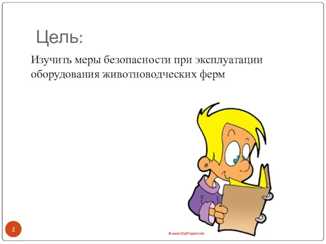 Цель: Изучить меры безопасности при эксплуатации оборудования животноводческих ферм