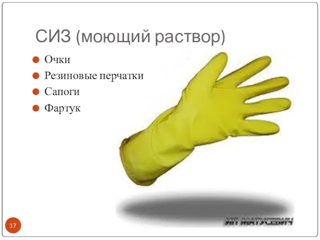СИЗ (моющий раствор) Очки Резиновые перчатки Сапоги Фартук