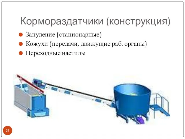 Кормораздатчики (конструкция) Зануление (стационарные) Кожухи (передачи, движущие раб. органы) Переходные настилы