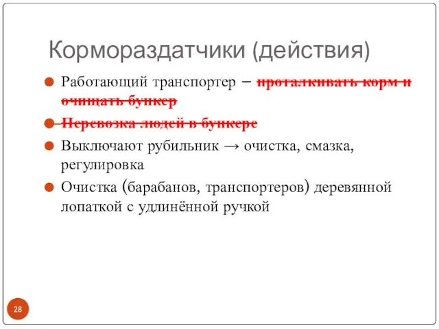 Кормораздатчики (действия) Работающий транспортер – проталкивать корм и очищать бункер Перевозка