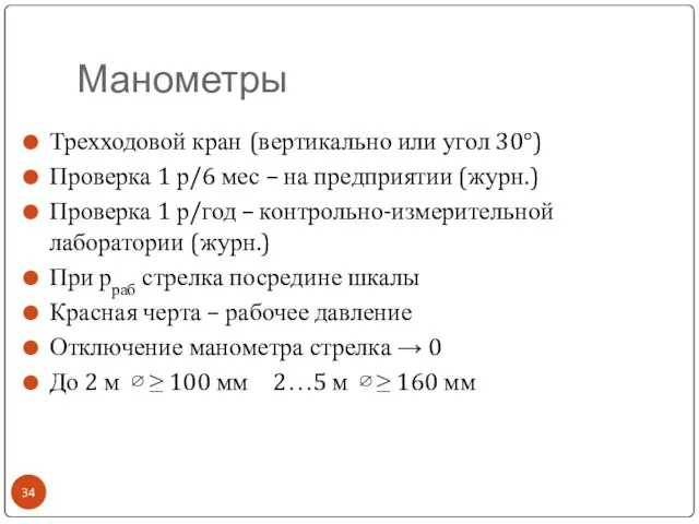 Манометры Трехходовой кран (вертикально или угол 30°) Проверка 1 р/6 мес