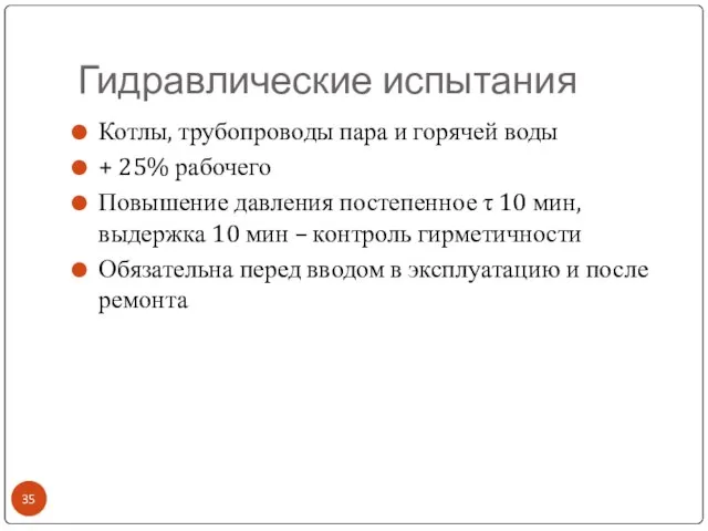 Гидравлические испытания Котлы, трубопроводы пара и горячей воды + 25% рабочего