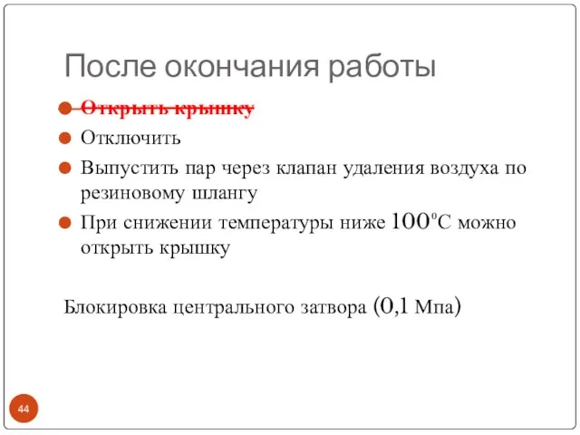 После окончания работы Открыть крышку Отключить Выпустить пар через клапан удаления