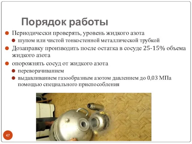 Порядок работы Периодически проверять, уровень жидкого азота шупом или чистой тонкостенной