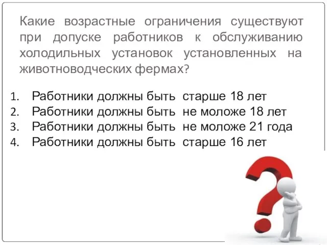 Какие возрастные ограничения существуют при допуске работников к обслуживанию холодильных установок