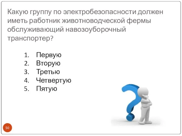 Какую группу по электробезопасности должен иметь работник животноводческой фермы обслуживающий навозоуборочный