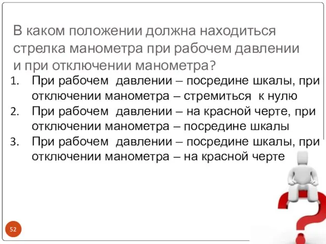 В каком положении должна находиться стрелка манометра при рабочем давлении и