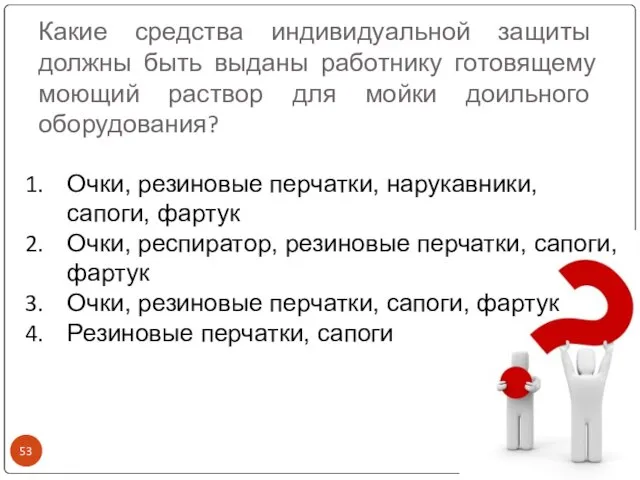 Какие средства индивидуальной защиты должны быть выданы работнику готовящему моющий раствор