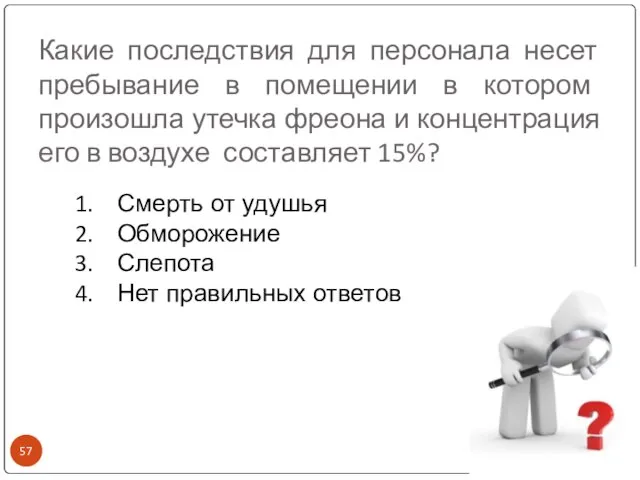 Какие последствия для персонала несет пребывание в помещении в котором произошла