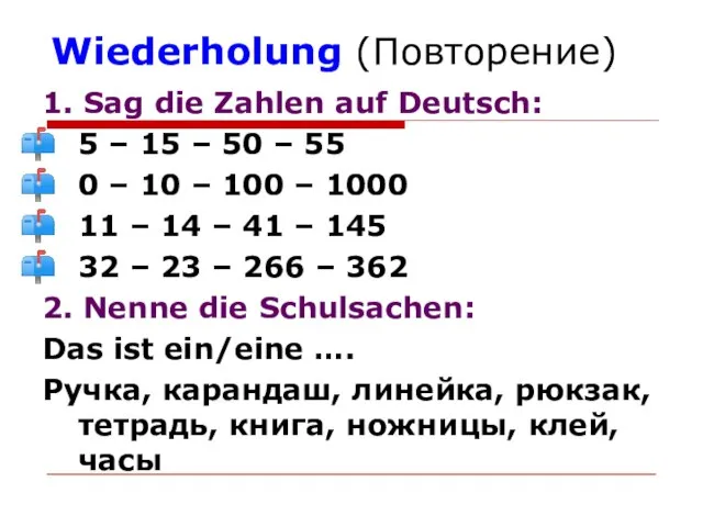 Wiederholung (Повторение) 1. Sag die Zahlen auf Deutsch: 5 – 15