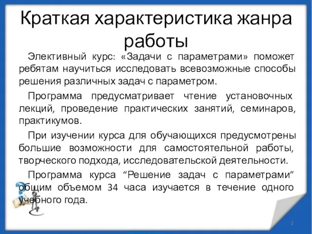 Краткая характеристика жанра работы Элективный курс: «Задачи с параметрами» поможет ребятам