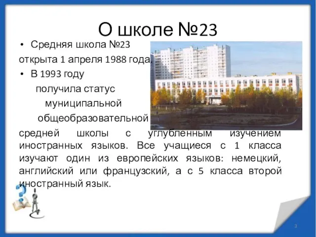 О школе №23 Средняя школа №23 открыта 1 апреля 1988 года.