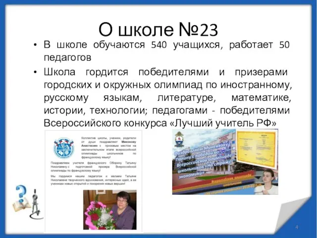 О школе №23 В школе обучаются 540 учащихся, работает 50 педагогов