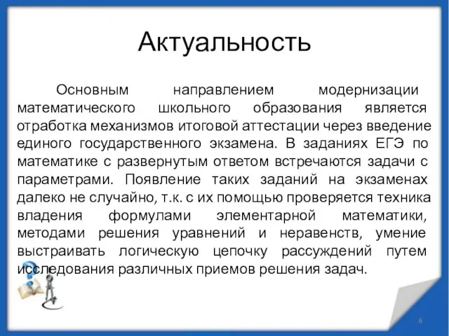 Актуальность Основным направлением модернизации математического школьного образования является отработка механизмов итоговой