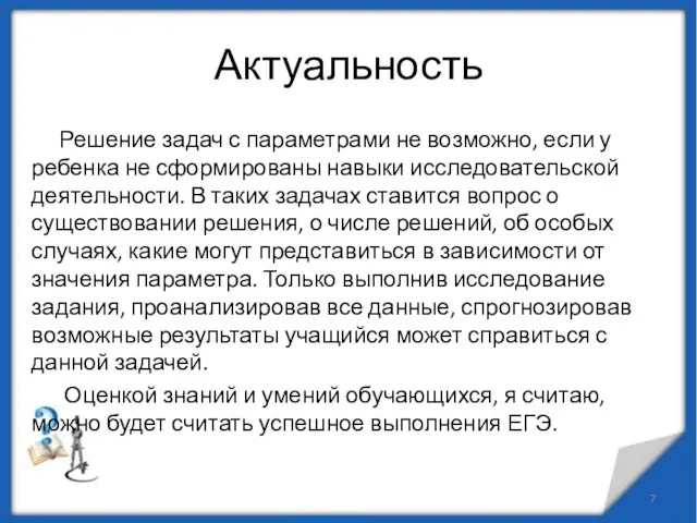 Актуальность Решение задач с параметрами не возможно, если у ребенка не