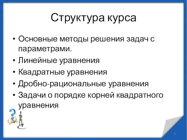 Структура курса Основные методы решения задач с параметрами. Линейные уравнения Квадратные