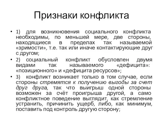 Признаки конфликта 1) для возникновения социального конфликта необходимы, по меньшей мере,