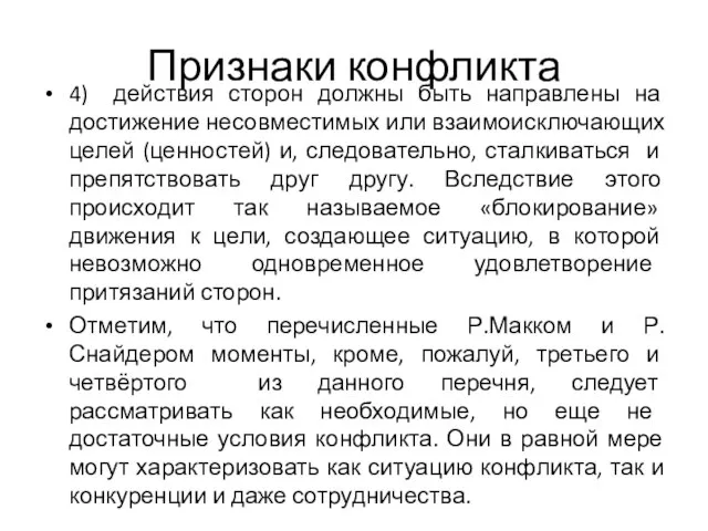 Признаки конфликта 4) действия сторон должны быть направлены на достижение несовместимых