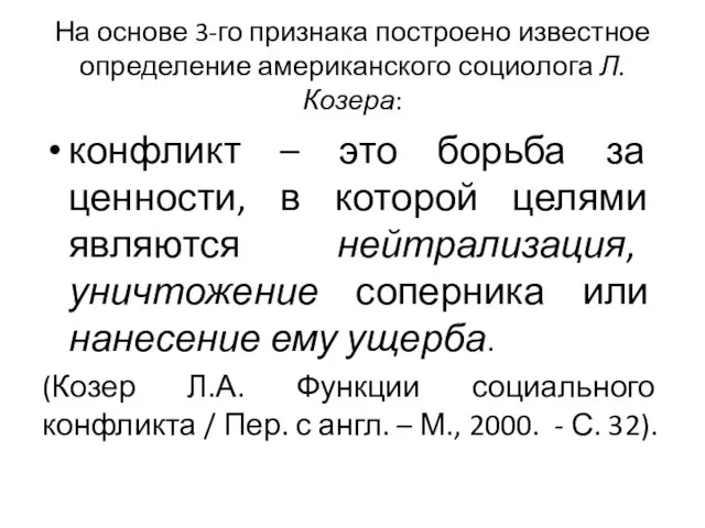 На основе 3-го признака построено известное определение американского социолога Л. Козера: