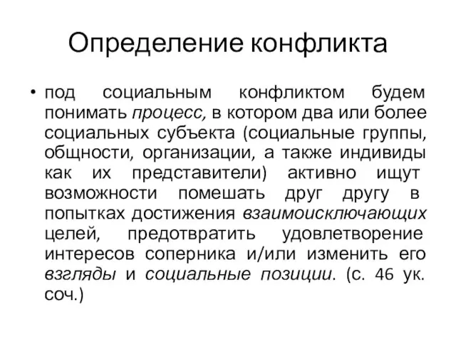 Определение конфликта под социальным конфликтом будем понимать процесс, в котором два