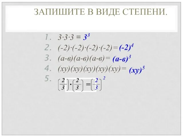 ∙ = ЗАПИШИТЕ В ВИДЕ СТЕПЕНИ. 3∙3∙3 = (-2)∙(-2)∙(-2)∙(-2)= (а-в)(а-в)(а-в)= (ху)(ху)(ху)(ху)(ху)=