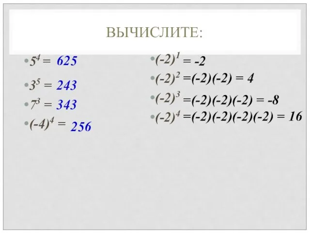 ВЫЧИСЛИТЕ: 54 = 35 = 73 = (-4)4 = (-2)1 (-2)2